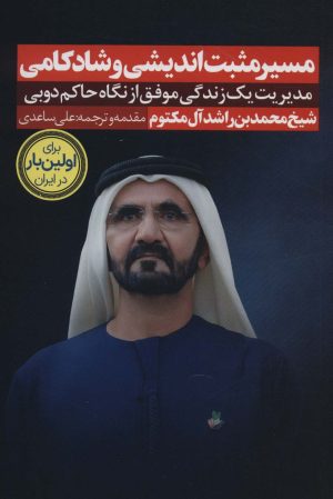 کتاب مسیر مثبت اندیشی و شادکامی | انتشارات نگاه نوین