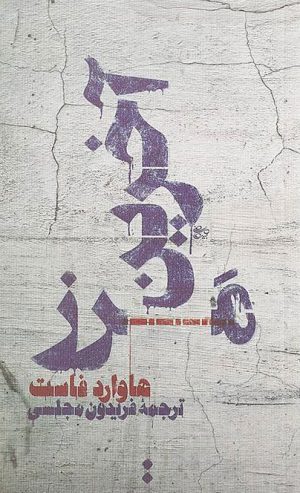 کتاب آخرین مرز | انتشارات اسم