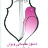 کتاب دستور مقدماتی ویولن هنرستان موسیقی | انتشارات صفی علیشاه