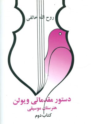 کتاب دستور مقدماتی ویولن هنرستان موسیقی | انتشارات صفی علیشاه