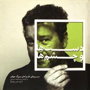 کتاب دست ها و چشم ها | انتشارات کتاب وارش