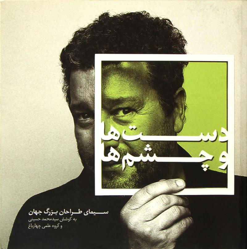 کتاب دست ها و چشم ها | انتشارات کتاب وارش