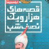 کتاب قصه های هزار و یک نصف شب (1) | انتشارات نقش و نگار