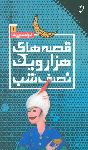 کتاب قصه های هزار و یک نصف شب (1) | انتشارات نقش و نگار