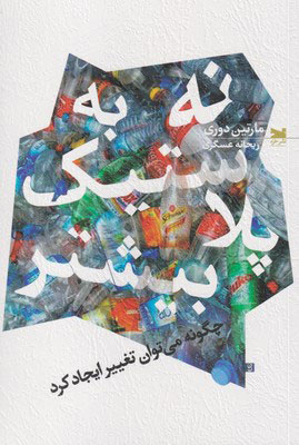 کتاب نه به پلاستیک بیشتر | انتشارات خزه