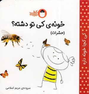 کتاب خونه ی کی تو دشته؟ (حشرات) | انتشارات کتاب پرنده