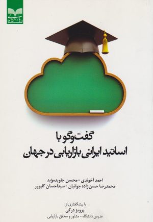 کتاب گفت‌و‌گو با اساتید ایرانی بازاریابی در جهان | انتشارات بازاریابی