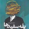 کتاب یقه سفیدها | انتشارات نقش و نگار