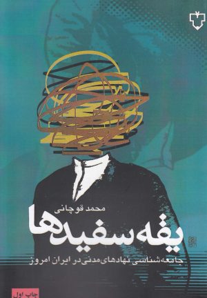 کتاب یقه سفیدها | انتشارات نقش و نگار