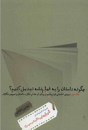 کتاب چگونه داستان را به فیلم نامه تبدیل کنیم؟ 2 | انتشارات گیسا