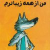 کتاب من از همه زیباترم | انتشارات مرغابی
