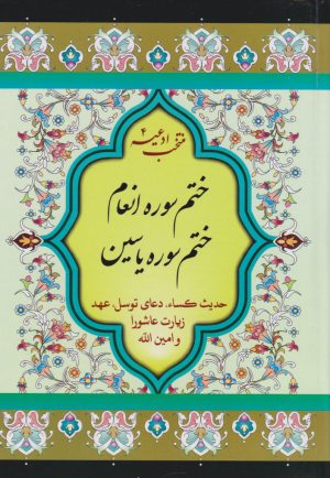 کتاب ختم سوره انعام و یاسین | انتشارات پیام بهاران