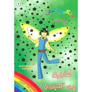 کتاب شارلوت پری آفتابگردان | انتشارات سامر
