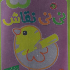 کتاب نی نی نقاش 1 | انتشارات پیام مشرق