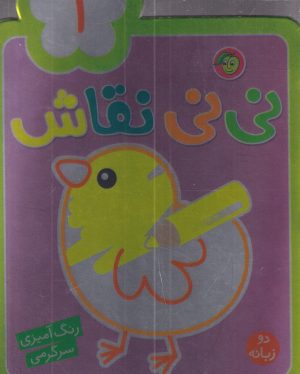 کتاب نی نی نقاش 1 | انتشارات پیام مشرق