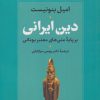 کتاب دین ایرانی بر پایه متن های معتبر یونانی | انتشارات آیدین