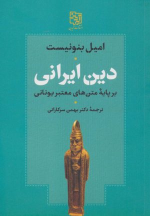 کتاب دین ایرانی بر پایه متن های معتبر یونانی | انتشارات آیدین