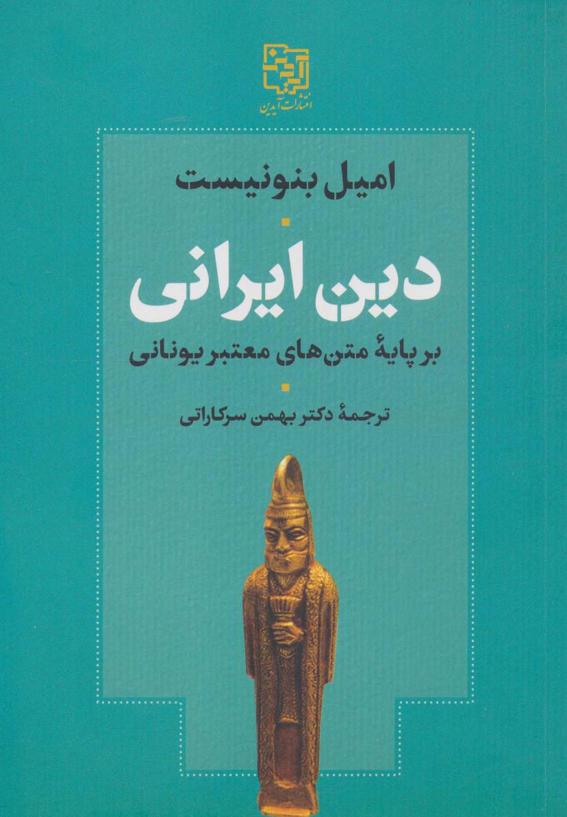 کتاب دین ایرانی بر پایه متن های معتبر یونانی | انتشارات آیدین