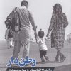 کتاب وطن دار | انتشارات جام جم