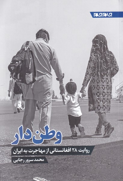 کتاب وطن دار | انتشارات جام جم