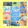 کتاب سوالات شگفت انگیز دنیا 1 : چرا؟ | انتشارات برکه آبی
