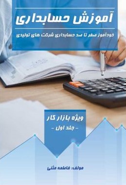کتاب آموزش حسابداری (جلد اول) | انتشارات امید سخن