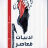 کتاب ادبیات معاصر بحرین | انتشارات امید سخن