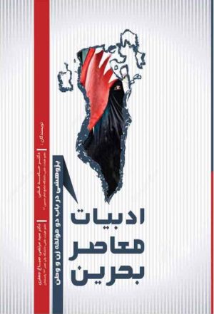 کتاب ادبیات معاصر بحرین | انتشارات امید سخن