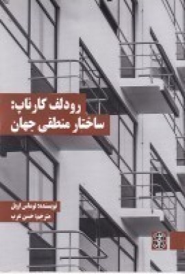 کتاب رودلف کارناپ: ساختار منطقی جهان | انتشارات زندگی روزانه