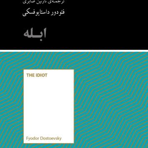 کتاب ابله | انتشارات آسمان نیلگون