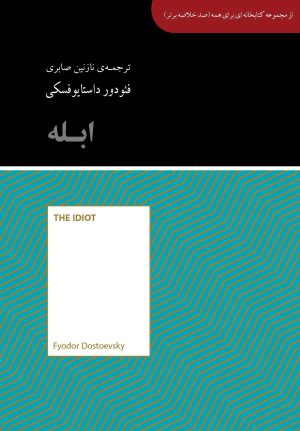 کتاب ابله | انتشارات آسمان نیلگون