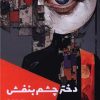 کتاب دختر چشم بنفش | انتشارات شالگردن