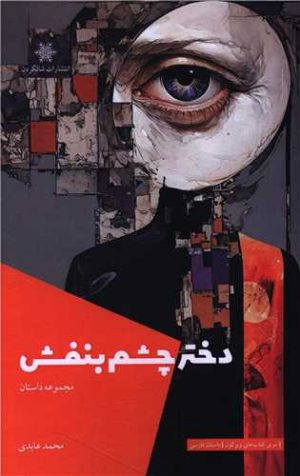 کتاب دختر چشم بنفش | انتشارات شالگردن