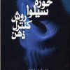 کتاب روش کنترل ذهن | انتشارات نقش و نگار
