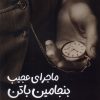 کتاب ماجرای عجیب بنجامین باتن و چند داستان دیگر | انتشارات اندیشه مولانا