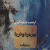 کتاب پیرمرد و دریا | انتشارات آوای چکامه