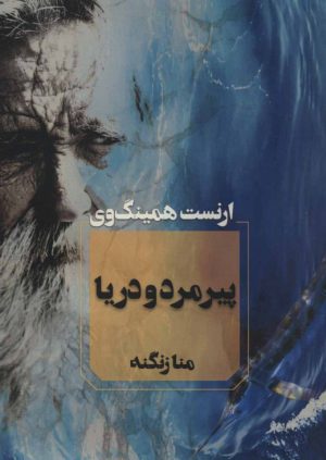 کتاب پیرمرد و دریا | انتشارات آوای چکامه