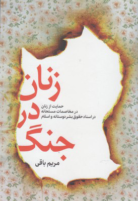 کتاب زنان در جنگ | انتشارات سرایی