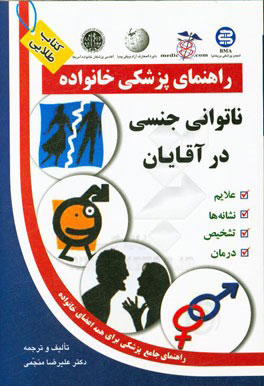 کتاب ناتوانی جنسی در آقایان | انتشارات سلیس