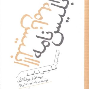 کتاب ابلیس نامه | انتشارات برج