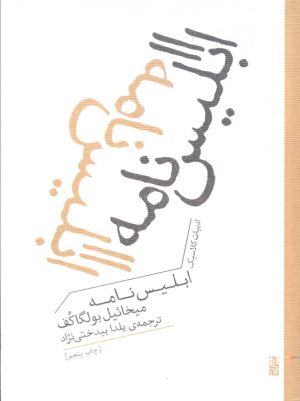 کتاب ابلیس نامه | انتشارات برج