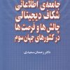 کتاب جامعه ی اطلاعاتی، شکاف دیجیتالی | انتشارات خجسته