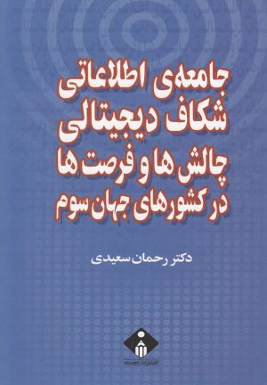 کتاب جامعه ی اطلاعاتی، شکاف دیجیتالی | انتشارات خجسته
