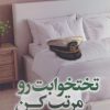 کتاب تختخوابت رو مرتب کن | انتشارات سما