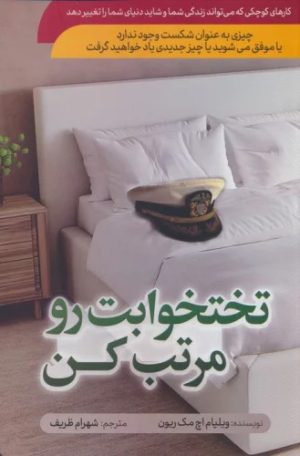کتاب تختخوابت رو مرتب کن | انتشارات سما