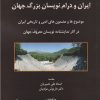 کتاب ایران و درام نویسان بزرگ جهان | انتشارات خجسته
