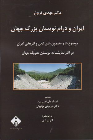 کتاب ایران و درام نویسان بزرگ جهان | انتشارات خجسته