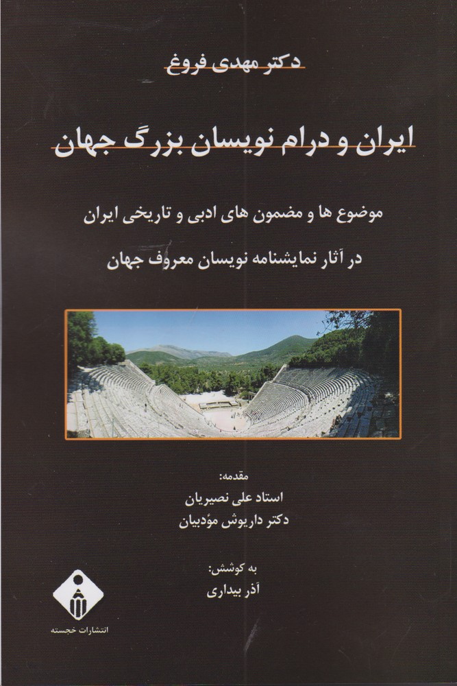 کتاب ایران و درام نویسان بزرگ جهان | انتشارات خجسته