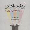 کتاب بزرگ تر فکر کن | انتشارات نشر نوین توسعه
