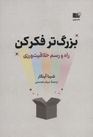 کتاب بزرگ تر فکر کن | انتشارات نشر نوین توسعه